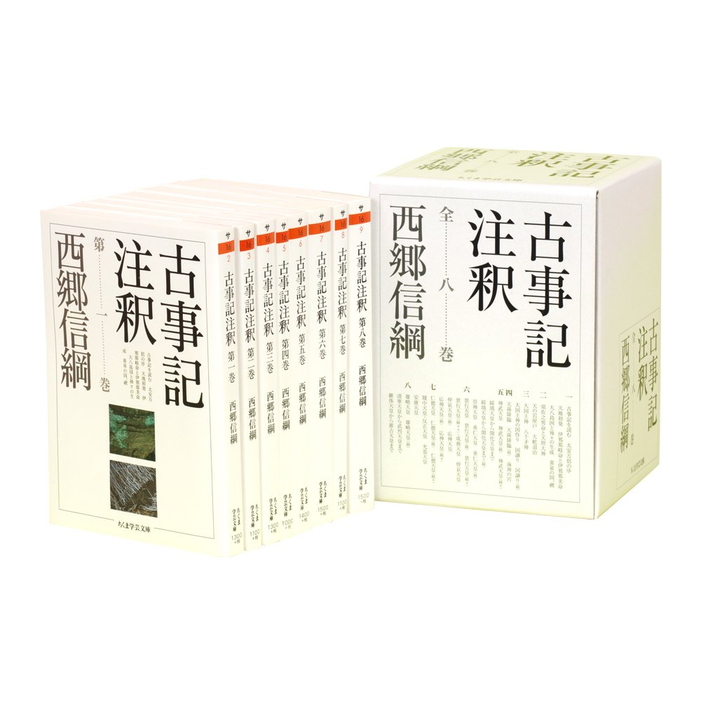 古事記注釈」全巻揃(第1巻～第8巻)：西郷信綱著